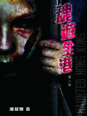 cover image of 靈異直播4-魂遊全港